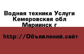 Водная техника Услуги. Кемеровская обл.,Мариинск г.